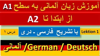 Deutsch A1 in  Dari | Farsi | ALPHABET | Deutsch für Anfänger Dari  آلمانی   به زبان دری ​​​ـ فارسی
