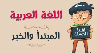 اللغة العربية | المبتدأ والخبر