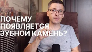 Почему образуется зубной камень? | Можно ли избавиться от камня в домашних условиях?