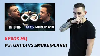 РЕАКЦИЯ КУБОК МЦ ИЗТОЛПЫ vs SMOKE[PLANB]