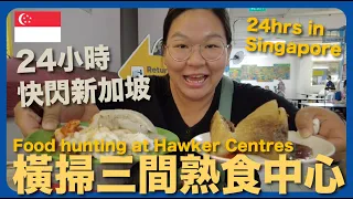 【新加坡🇸🇬】東南亞之旅展開！24小時狂掃3間熟食中心 牛車水大廈 麥士威熟食中心 中峇魯市場  ｜豚長帶團 Ep.39