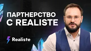 Партнерство с Реалист (Realiste) для предпринимателей. Открытие новых городов.