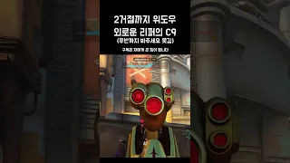 오버워치2 위도우 후 외로운 리퍼의 c9