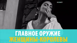 ГЛАВНОЕ ОРУЖИЕ ЖЕНЩИНЫ-КОРОЛЕВЫ