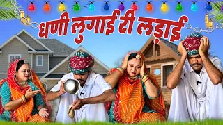 धनी लुगाई लड़ाई।।dhani lugai ladai।।new comedy 2024!!न्यू कॉमेडी वीडियो।himmto marwadi