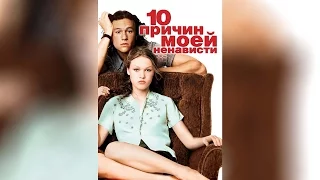 10 причин моей ненависти (1999)