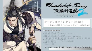 「Thunderbolt Fantasy 東離劍遊紀2 」Blu-ray＆DVD第1巻 オーディオコメンタリー(第2話) 試聴動画