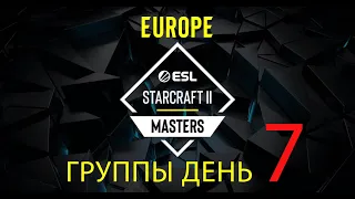 [RU] ESL Masters 2024 Spring: Europe! Групповой этап! День 7!