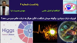 Higgs Field and Mass-فیزیک ذرات بنیادی-چگونه میدان شگفت انگیز هیگز به ذرات عالم جرم می دهد؟