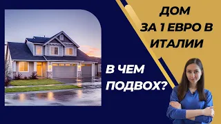 Инициатива Дома за 1 евро: Как осуществить мечту о собственном доме в Италии!