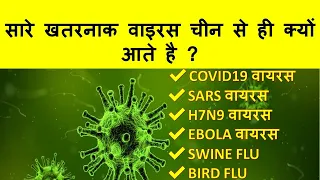 सारे खतरनाक वाइरस चीन से ही क्यों आते है ?SARS | COVID19 | CORONA |H7N9 | EBOLA | SWINE-BIRD FLUE