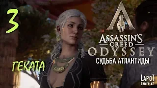 Прохождение Assassin's Creed Odyssey. The Fate of Atlantis. Часть 3 "Геката"