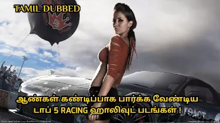 Top 5 Hollywood racing movies in Tamil dubbed | Best racing movies in Tamil | MNT