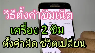 วิธีตั้งค่าซิม สําหรับเล่นเน็ตเครื่อง 2 ซิม (ตั้งผิดชีวิตเปลี่ยน)