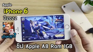 Apple iPhone 6 อายุ7ปี เกม ROV ปี2022 ยังไหวไหม? เด้งหลุดไหม? (แรม1GB กับ เน็ต 10mbps)