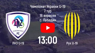 ЛНЗ U-19 – Рух U-19 | 13:00 | Чемпіонат України U-19