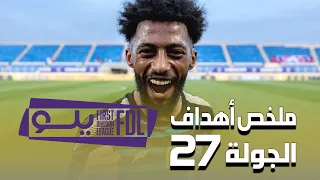 ملخص أهداف الجولة 27 من دوري يلو لأندية الدرجة الأولى 2021-2022