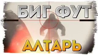 BIGFOOT 2.0 ● НАШЛИ АЛТАРЬ БИГФУТА! МЫ ТУТ НЕ ОДНИ?