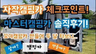 [꼬야캠핑카_사용리뷰] 캠핑카 살까, 만들까? 마스터 15인승 버스캠핑카 직접 만들어 사용해본 솔직 후기! 캠핑카 DIY 기본, 단열과 전기 알면 끝! 자작 체크포인트 일목정리!