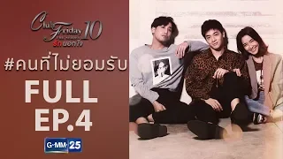 [FULL] Club Friday The Series 10 ตอน คนที่ไม่ยอมรับ EP.4 ตอนจบ