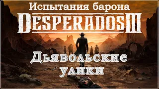 Desperados III 3. Прохождение. Испытания барона. Дьявольские улики. 1440p.