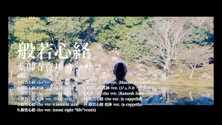 「般若心経」Album ダイジェスト/ 薬師寺寛邦 キッサコ