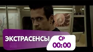 "Экстрасенсы" в 00:00 на телеканале НТК!