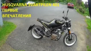 Husqvarna Svartpilen 401 | Первые впечатления.