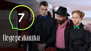 Сериал Подорожники. Серия 7 | КОМЕДИЯ 2019