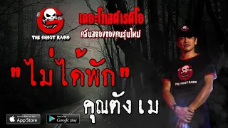 THE GHOST RADIO | ไม่ได้พัก | คุณตังเม | 10 พฤษภาคม 2563 | TheGhostRadioOfficial ฟังเรื่องผีเดอะโกส