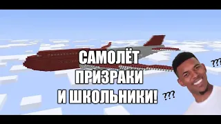 Самолёт, призраки и школьники! Как не надо снимать сериалы в Minecraft PE! ШГ 5