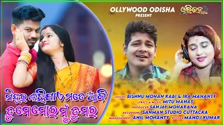 ସିନ୍ଦୂର କହିଯାଏ ମତେ ଆଜି | Full Odia Song | Rupa Pin2 Khushi | Bishnu Mohan | Ira Mohanty