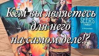 ♨️КЕМ ВЫ БЫЛИ ДЛЯ НЕГО И КЕМ СТАЛИ СЕЙЧАС⁉️🪐💫♾️КАК МЕНЯЮТСЯ ЕГО ЧУВСТВА, ЕГО ОТНОШЕНИЕ К ВАМ⁉️☝️