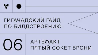 Гигачадский гайд по билдостроению в Destiny 2. Часть 6 - "Артефакт. Пятый сокет брони"