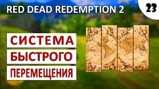 RED DEAD REDEMPTION 2 (ПОДРОБНОЕ ПРОХОЖДЕНИЕ) #23 - КАК РАБОТАЕТ БЫСТРОЕ ПЕРЕМЕЩЕНИЕ