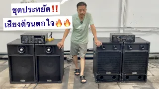 ชุดประหยัด‼️ เสียงดีจนตกใจ🔥🔥 ดอก 15 นิ้ว ทั้ง 2 ชุด พร้อมเปิด ครบเซตเลย