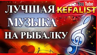 ЛУЧШАЯ МУЗЫКА НА РЫБАЛКУ, песни на рыбалку, гимн рыбаков, шансон на рыбалку