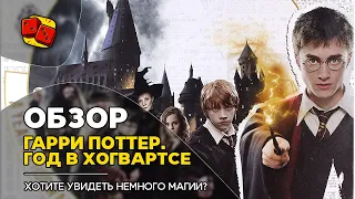 Гарри Поттер. Год в Хогвартсе. Хотите увидеть немного магии? - ОБЗОР на "Два в Кубе"