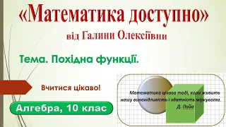 Задачі, які приводять до поняття похідної. Похідна функції. Означення похідної.