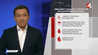 Мемлекет кімдерге тұрғын үй жалдауға көмектеседі? | Білген абзал