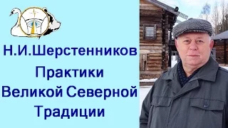 Шерстенников. Практики Великой Северной Традиции показывает Н.И. Шерстенников.