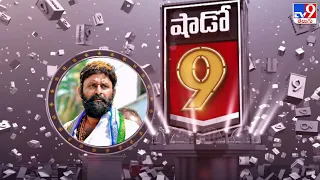 Shadow 9 : Special Interview With MLA Kodali Nani | Gudivada - TV9