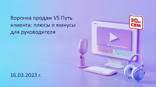 Воронка продаж VS Путь клиента: плюсы и минусы для руководителя