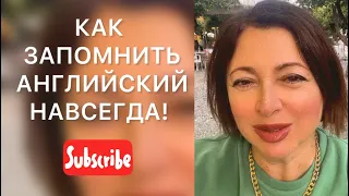 Как быстро запоминать слова и говорить на английском.