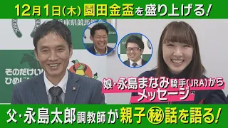 【「お父さんに直してほしいことは…」永島まなみ騎手から父にクレーム！？】永島太郎調教師とはみだしトーク！