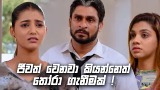 ජීවත් වෙනවා කියන්නෙත් තෝරා ගැනීමක් | Sitha Nidi Na