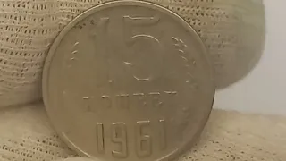 Стоит до 10000 рублей.  Брак до 50 тыс. рублей. 15 копеек 1961 года.