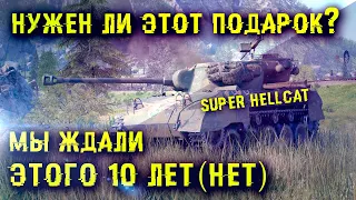 КИНУЛИ КОСТЬ С ЦАРСКОГО СТОЛА // WOT ТИПА ПОДАРОК ВСЕМ ИГРОКАМ // Super Hellcat