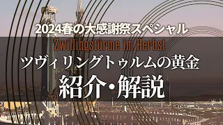 【アークナイツ】サイドストーリー「ツヴィリングトゥルムの黄金 ~ Zwillingstürme im Herbst 」紹介・解説 【Arknights/明日方舟】