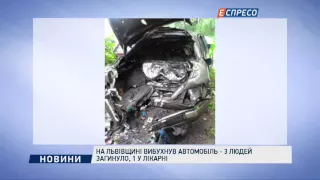 На Львівщині вибухнув автомобіль - 3 людей загинуло, 1 у лікарні